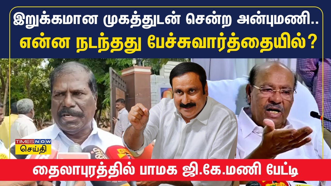 பாமக ராமதாஸ் - அன்புமணி இடையே சமாதானம் ஏற்பட்டு விட்டதா? ஜி.கே.மணி சூசகமாக சொன்ன பதில் | PMK