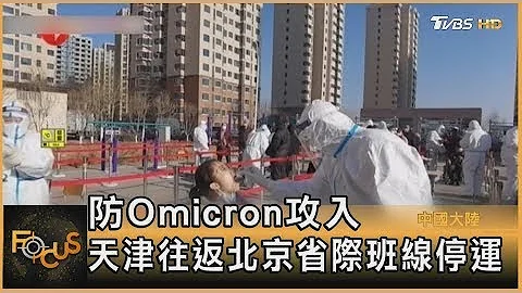 防Omicron攻入 天津往返北京省際班線停運｜秦綾謙｜FOCUS全球新聞 20220112 - 天天要聞