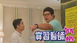 實習醫師鬥格 Intern Doctor Ep326｜Footer除臭襪