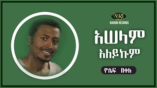 Yosef Bekele - Aselamu Alaykum - ዮሴፍ በቀለ - አሠላም አለይኩም - Ethiopian Music Yosef Bekele - Aselamu Alaykum - ዮሴፍ በቀለ - አሠላም አለይኩም - Ethiopian Music