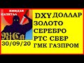 Доллар,DXY,Китай,ЗОЛОТО,СЕРЕБРО,РТС,СБЕРБАНК,ГАЗПРОМ,ГМК,ЯНДЕКС