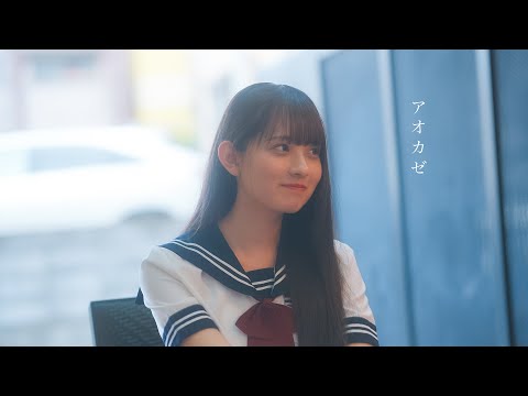 フィルフリーク『アオカゼ』MV