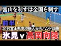 2019.12.22選抜富山予選決勝【氷見高校v高岡向陵 前半】富山県高等学校新人大会ハンドボール競技男子
