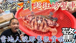 澎湖超狂螃蟹車秒殺賣光光丨是多貴?!當地大哥說你那隻很貴哦?丨900有找無菜單料理