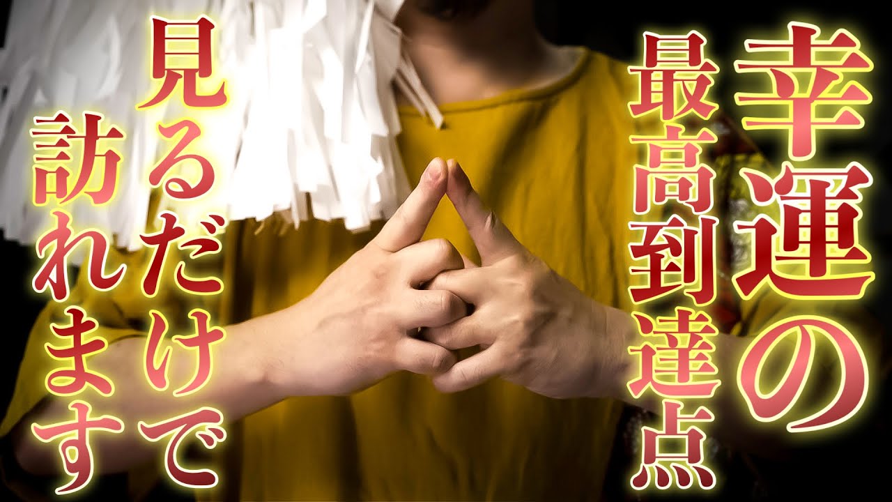 正直エグいくらいの幸運が降ってくるので生活が変わってしまいます
