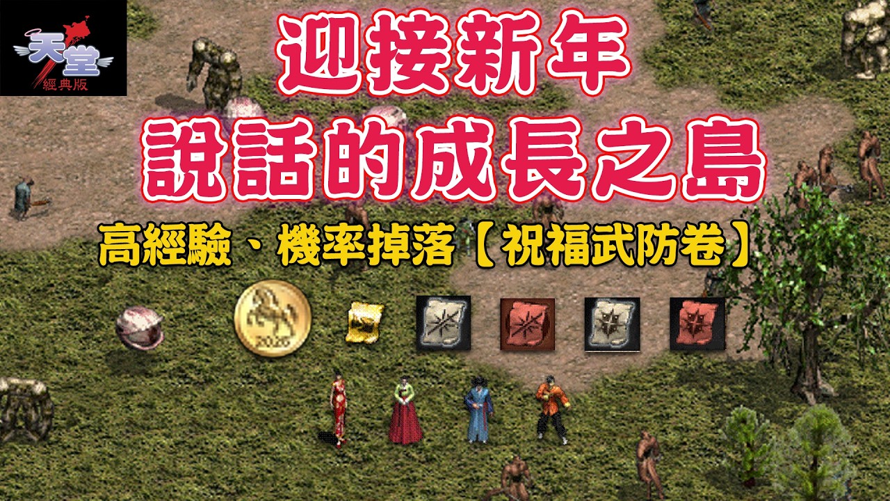 《天堂：經典版》迎接新年！說話的成長之島！高經驗、機率掉落【祝福武防卷】！