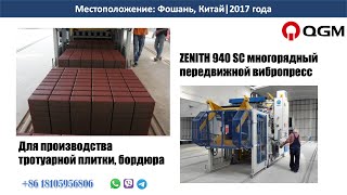 Передвижной вибропресс для производства тротуарной плитки|Zenith 940SC
