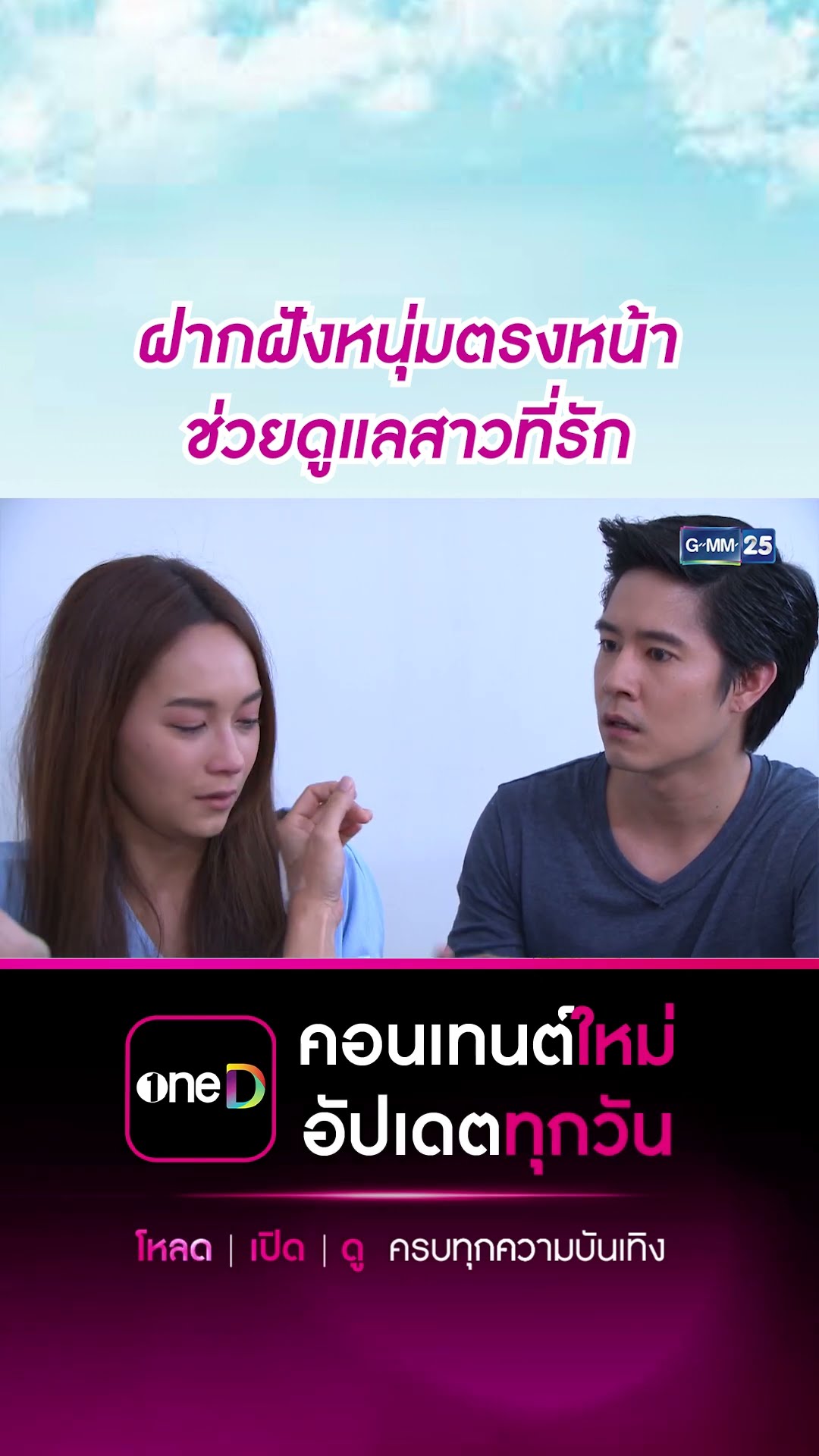ฝากฝังหนุ่มตรงหน้า ช่วยดูแลสาวที่รัก | #Shorts CLIP #ชะนีหนีคาน (บ้านสราญแลนด์) | GMM25