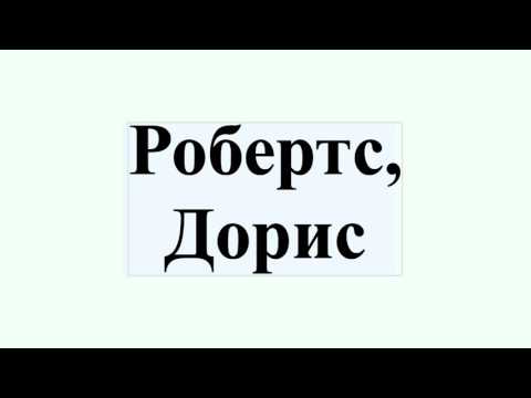 Видео: Состояние Дорис Робертс: Вики, Замужем, Семья, Свадьба, Заработная плата, Братья и сестры