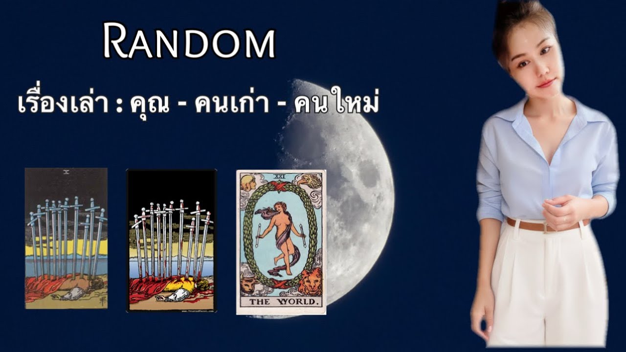 6 February BE 2569  📮 Random คุณ : คนเก่า : คนใหม่ 🌴ไม่มีวันหมดอายุ🌴