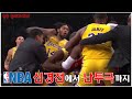 도발에서 난투극까지? NBA 신경전 모음 #1