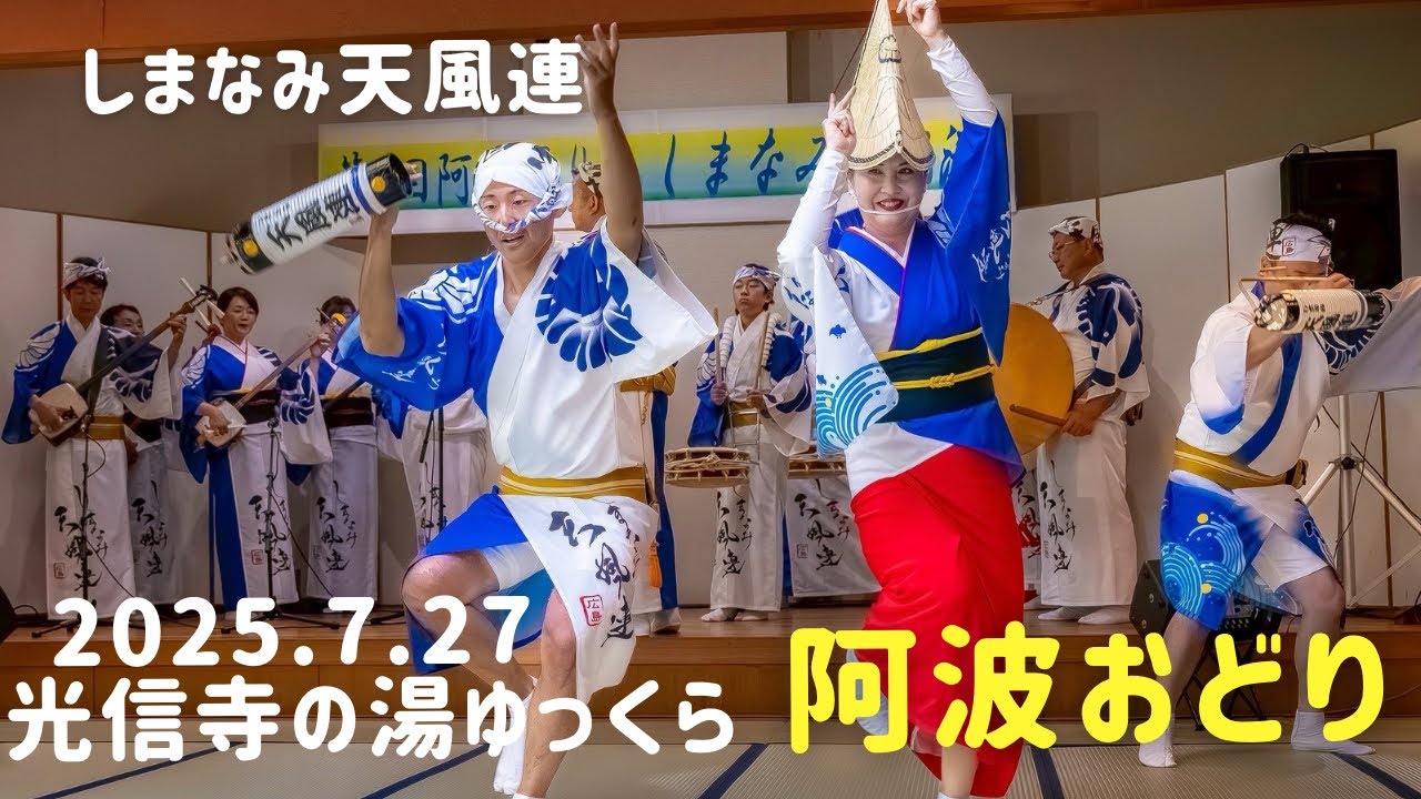 2025.7.27しまなみ天風連　光信寺の湯ゆっくら♨️で阿波おどり