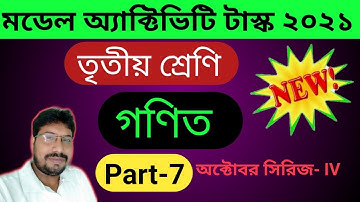Class 3 Math (গণিত) model activity task part 7 | October 2021 | full solve