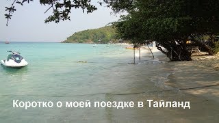 Поездка в Тайланд 2019