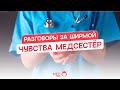 РАЗГОВОРЫ ЗА ШИРМОЙ | ЧУВСТВА МЕДСЕСТЁР