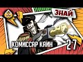 Знай | Warhammer 40k | Комиссар Каин