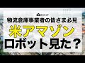 【米アマゾン】倉庫作業が人からロボットに？ロボットの進化、何年後に実用化？