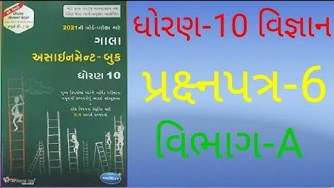 std 10 science paper 6 section- A full solution | gala assignment 2021