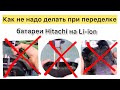 Шуруповерт Хитачи 12 вольт как переделать DS12DVF3 аккумулятор Li-ion