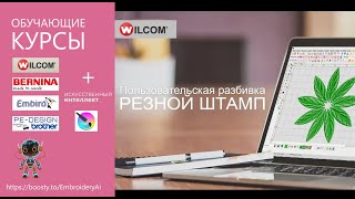 Уроки Wilcom ES: Пользовательская Разбивка/Резной Штамп Уроки Wilcom ES: Пользовательская Разбивка/Резной Штамп