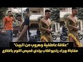 الفيديو الكامل لشاب مدينة بنها ومفاجاة اعترافات المتهمين
