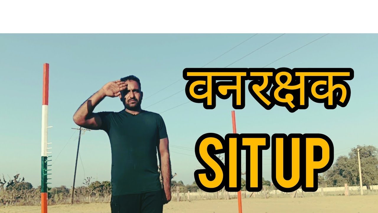 वन रक्षक/वनपाल physical (forest guard)sit up केसे लगाएं!! आसन तरीका 🇮🇳🇮🇳👍🇮🇳🇮🇳