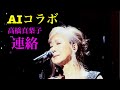 高橋真梨子「連絡」 (AIコラボ)