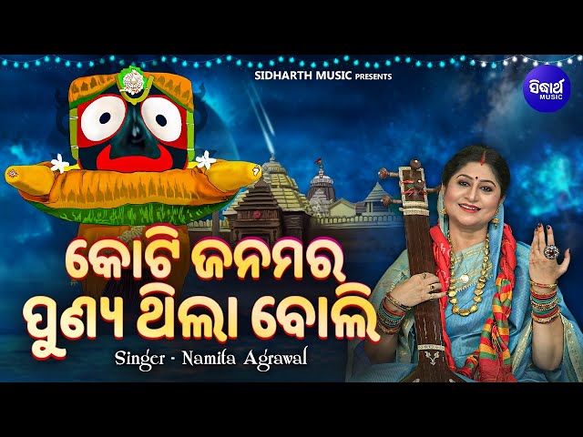 Koti Janamara Punya Thila Boli - MUSIC DAY NEW SONG DEDICATED TO LORD JAGANNATH | Namita Agrawal class=