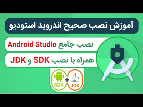 آموزش نصب اندروید استودیو به صورت صحیح - Install Android Studio