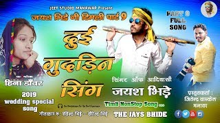 🎶Part:-9//दुय गुदड़ीन सींग//JaYs Bhide//Heena Dawar//JaYs Bhide New Timli 2019 🎶Part:-9//दुय गुदड़ीन सींग//JaYs Bhide//Heena Dawar//JaYs Bhide New Timli 2019