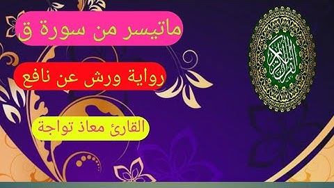 قرآن كريم : ماتيسر من سورة ق برواية ورش عن نافع