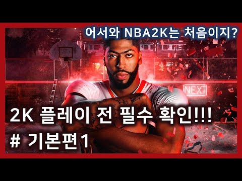 NBA2K를 플레이하기전 기본적으로 알아야 할 필수지식 1탄!