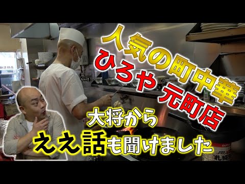 人気の町中華「ひろや」の炒飯【チャーハン林#17】