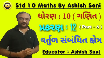 Std 10 Maths | Chapter 12 | વર્તુળ સંબંધિત ક્ષેત્ર | Part 6 | By Ashish Soni
