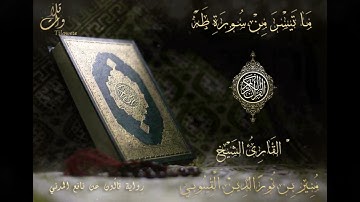 ما تيسر من سورة طه برواية قالون عن نافع المدني. القارئ منير القينوبي