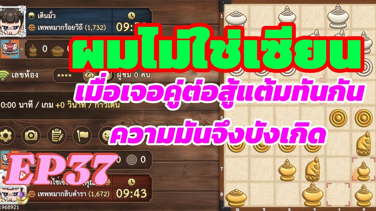 หมากรุกไทยขั้นสิบ:เจอคู่ต่อสู้เดินเหนียวแน่นมาก