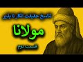 ۱۴ امده اول به اقلیم جماد تناسخ از دیدگاه مولانا