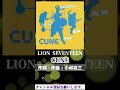 CUNE「LION SEVENTEEN」#v系 #shorts #2000s #2000年代 ヴィジュアル系 キューン