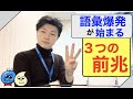 語彙爆発が始まる『３つの前兆」