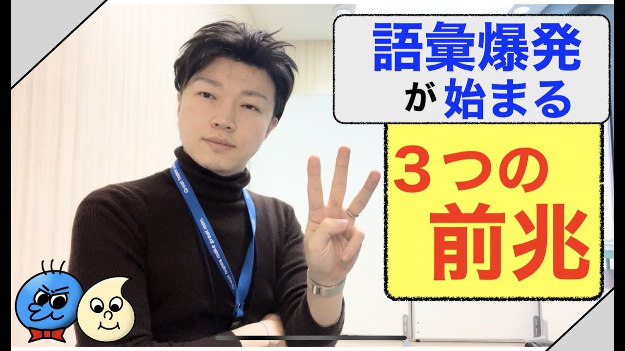 語彙爆発が始まる『３つの前兆」