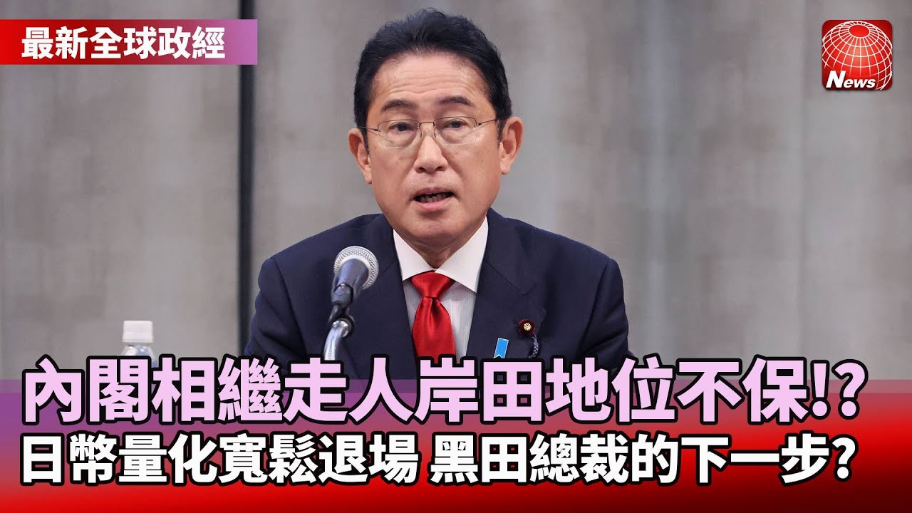 內閣相繼走人岸田地位不保!? 日幣量化寬鬆退場 黑田總裁的下一步?#寰宇看東亞 #劉以勤 #陳永峰 @globalnewstw - YouTube