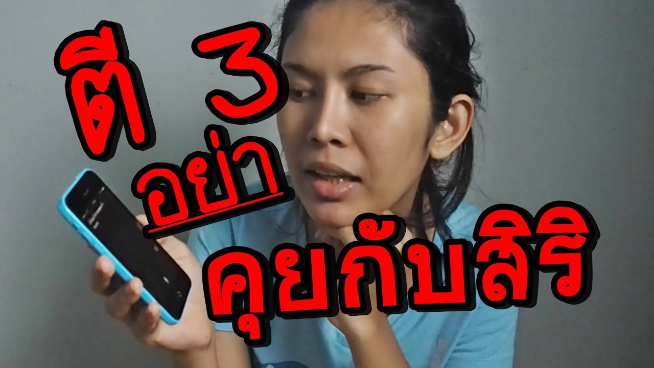 คุย กับ ศิริ New ละครหรรษา อย่าคุยกับสิริ ตอนตี 3 l พี่อีฟ Eve My tube