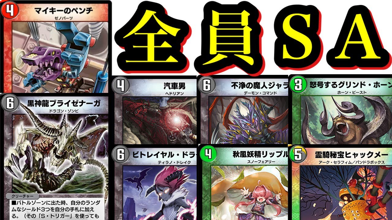 【デュエプレ】『黒神龍ブライゼナーガ』と『マイキーのペンチ』でトリガークリーチャー全員SAにしたい男のSPルールマッチ【第9弾】