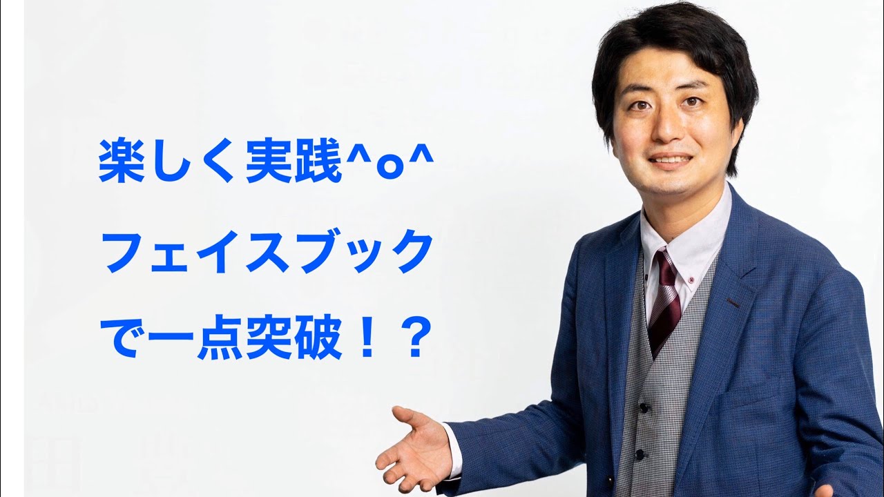フェイスブックで一点突破してみた Youtube