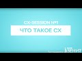 Business-Session: #1. Что такое CX Management? CEM, Customer Experience, клиентский опыт.