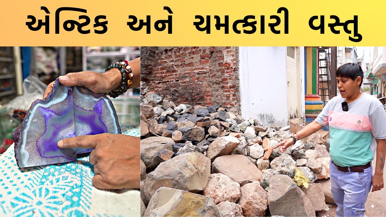 આખા ગુજરાત મા સૌથી મોટુ અકીક નુ હબ ખંભાત મા 200 વરસ થી બનતા અકીક ના ચમત્કારી પથ્થર સાથે એન્ટિક વસ્તુ