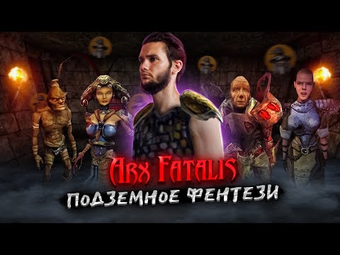 Видео: Arx Fatalis: Ужасы крепости Аркс