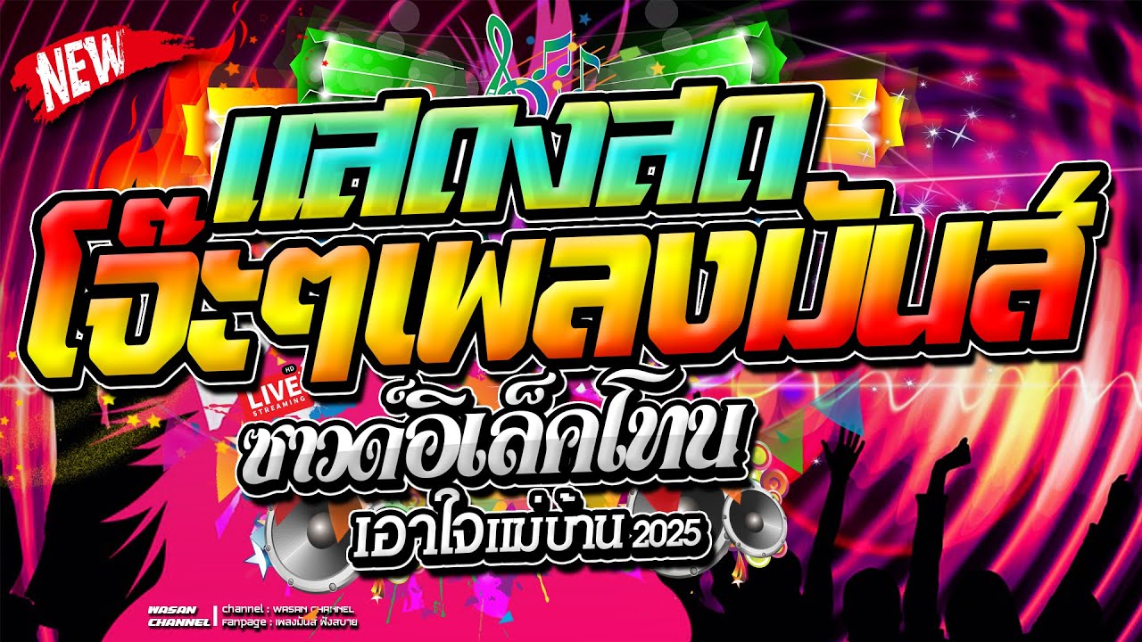 แสดงสด ลูกทุ่งโจ๊ะๆเพลงสามช่ามันส์ๆ ซาวด์อิเล็คโทน