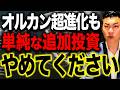 【超危険】大型アプデが逆にリスクを高める結果に...オルカン銘柄入替で今から買い増しすべきなのか徹底解説します