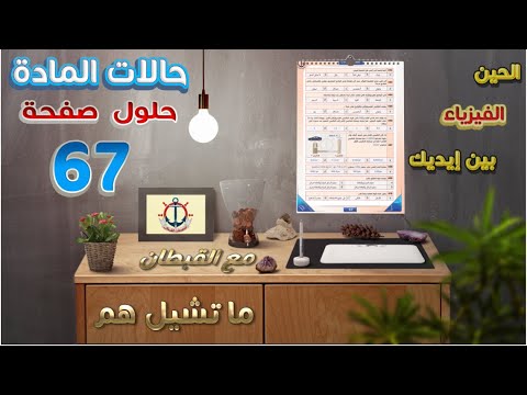 حالات المادة فيزياء 2 تحصيلي للصف الثاني الثانوي صفحة 67 من سؤال 402 إلى سؤال 410